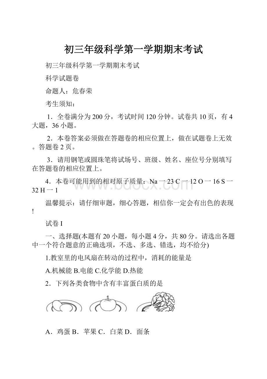 初三年级科学第一学期期末考试.docx_第1页