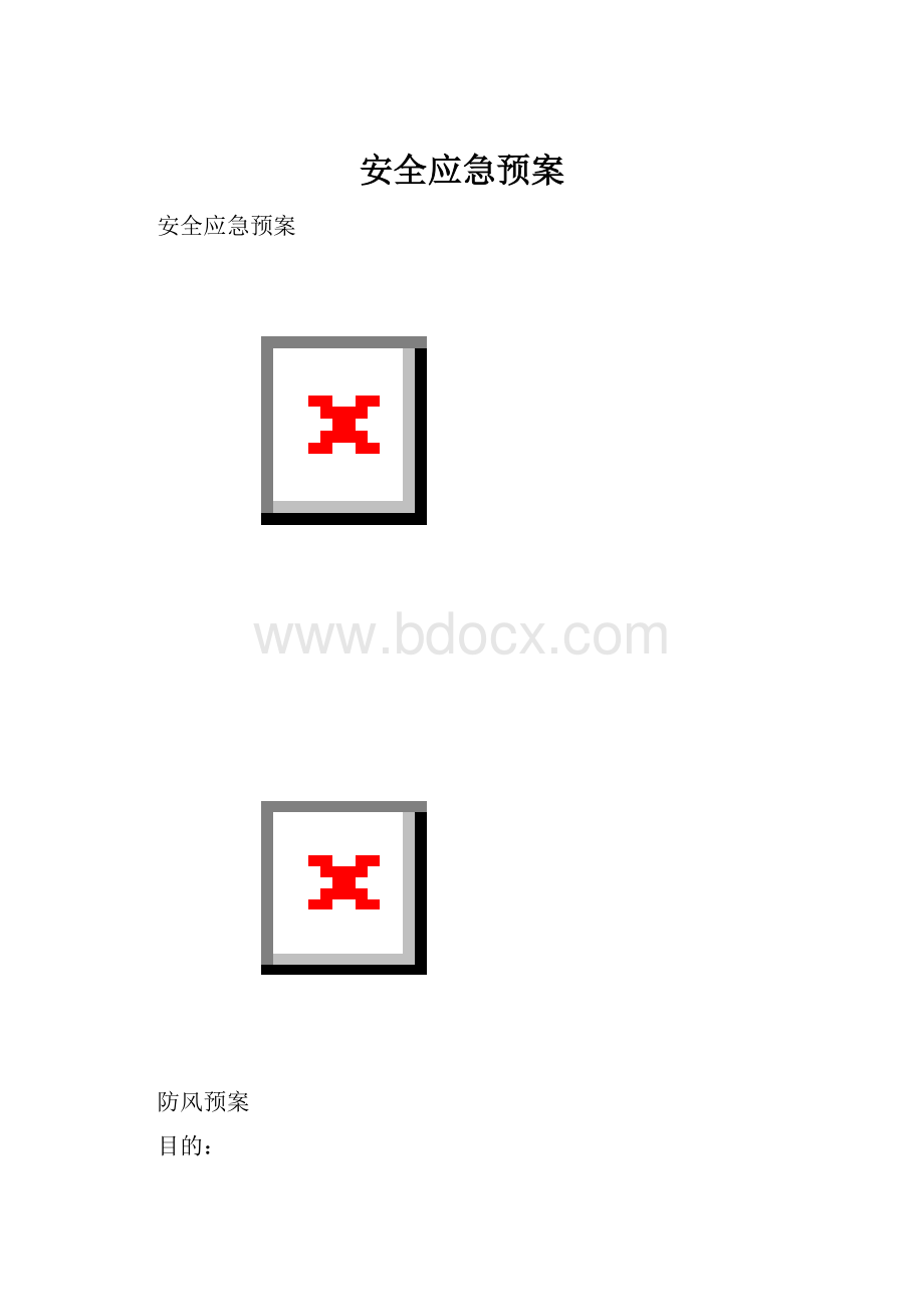 安全应急预案.docx