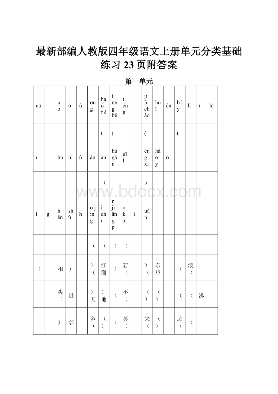 最新部编人教版四年级语文上册单元分类基础练习23页附答案.docx_第1页