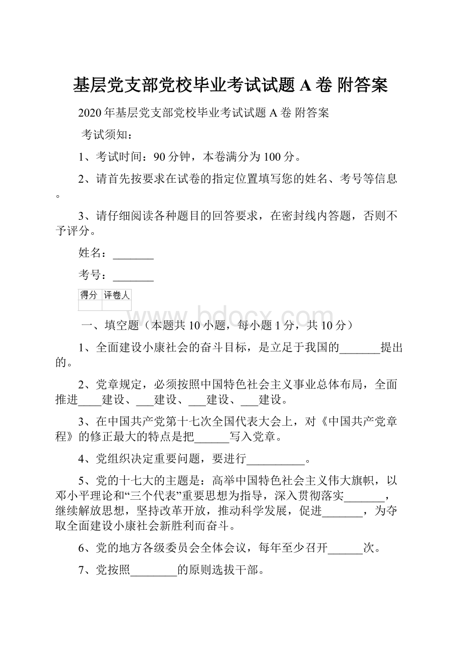 基层党支部党校毕业考试试题A卷 附答案.docx