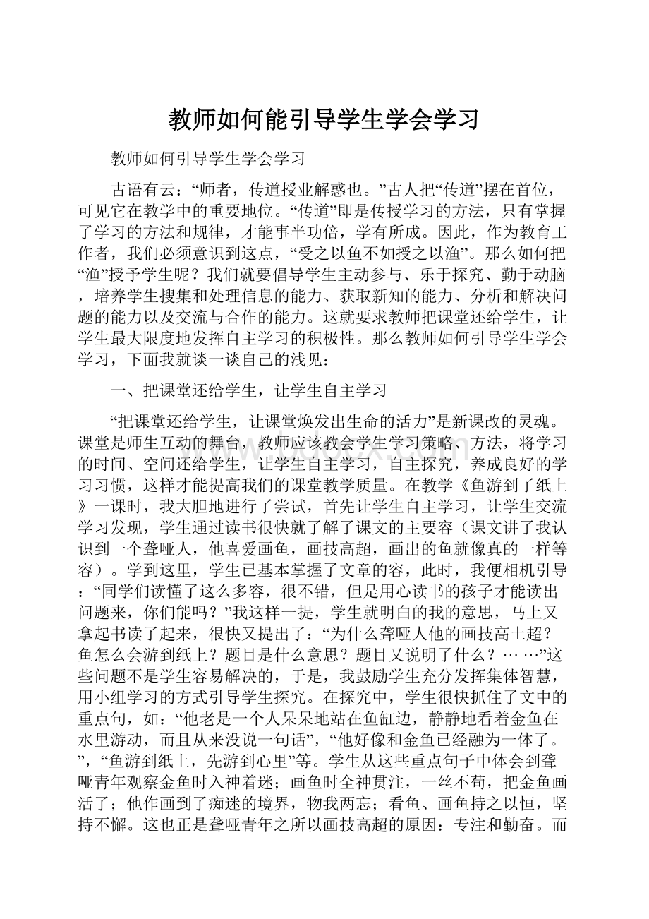 教师如何能引导学生学会学习.docx_第1页