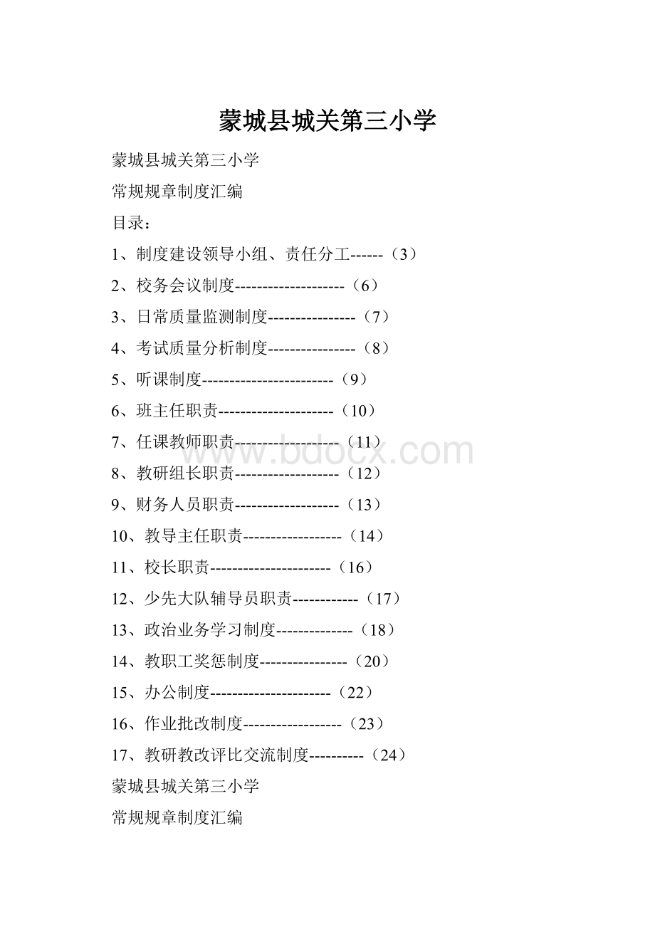 蒙城县城关第三小学.docx_第1页