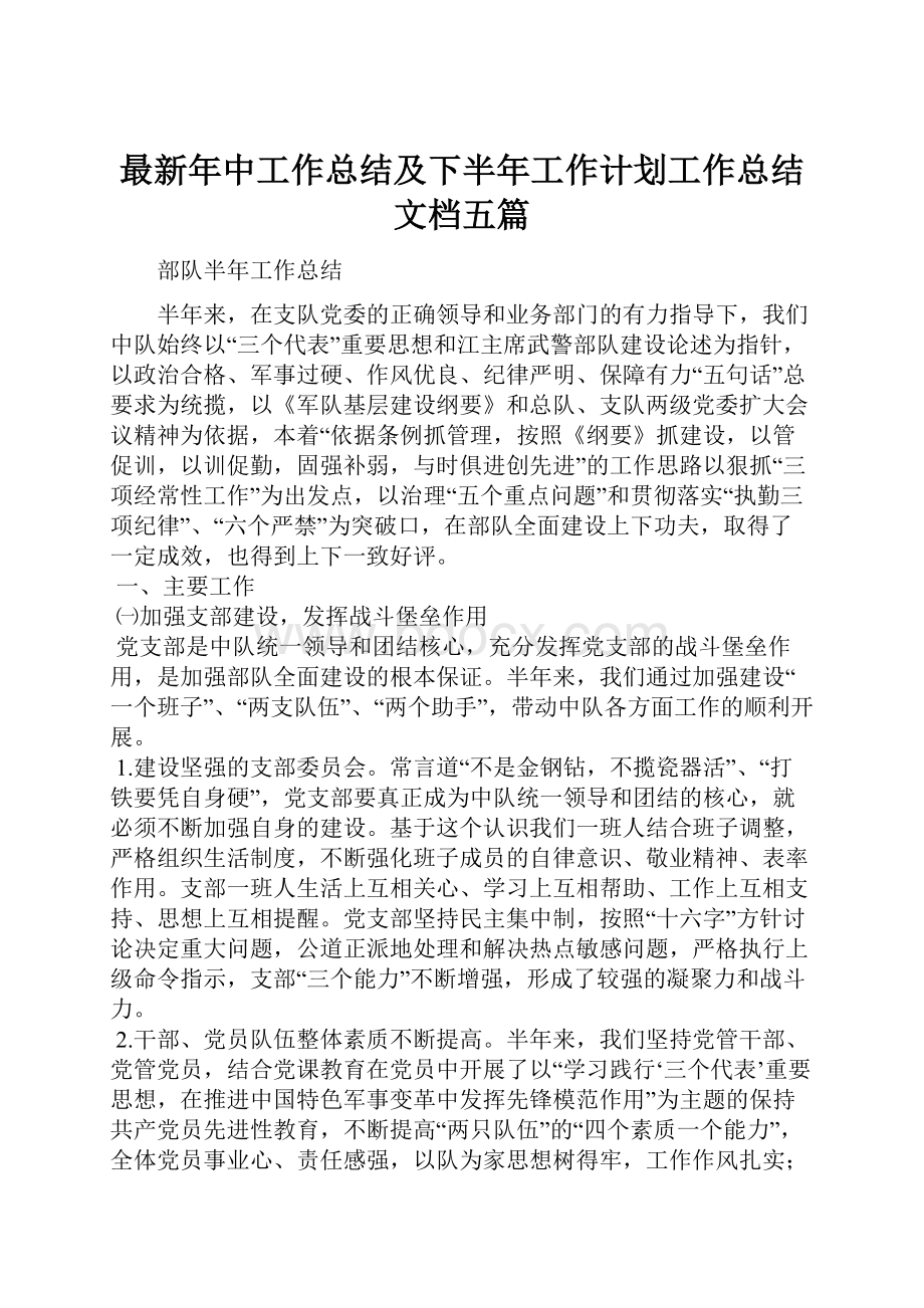 最新年中工作总结及下半年工作计划工作总结文档五篇.docx