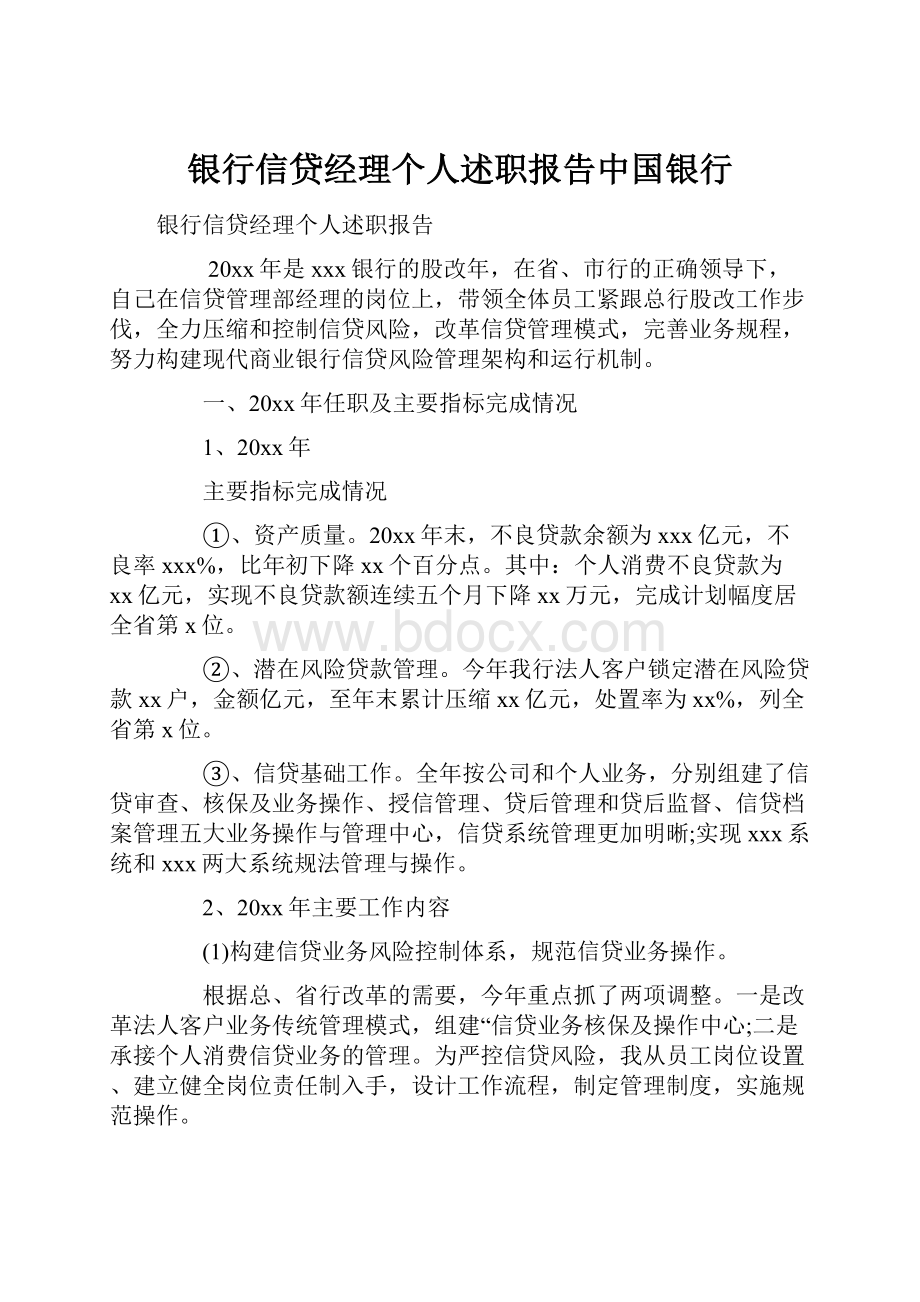 银行信贷经理个人述职报告中国银行.docx