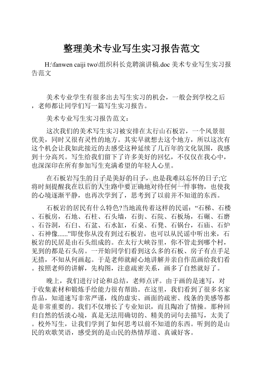 整理美术专业写生实习报告范文.docx_第1页