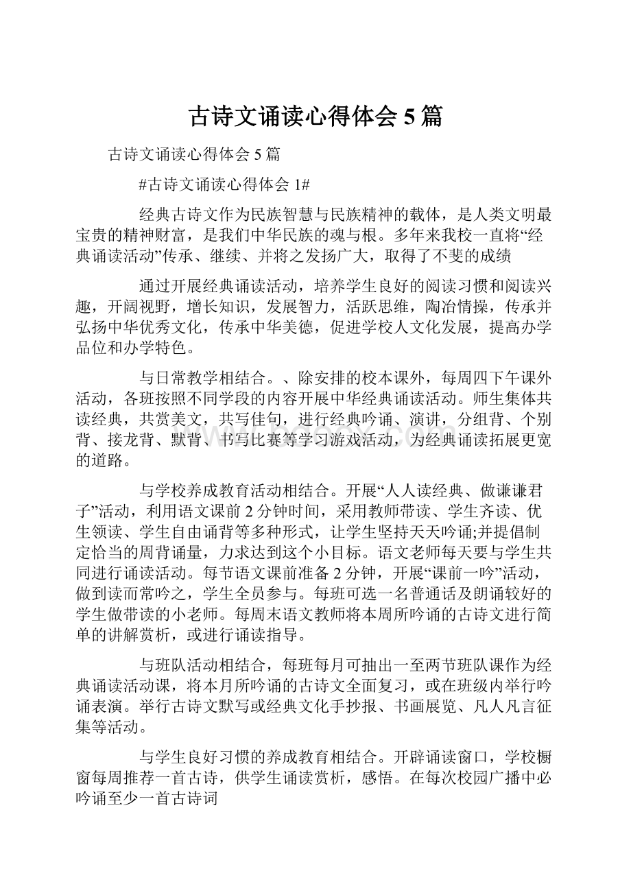 古诗文诵读心得体会5篇.docx