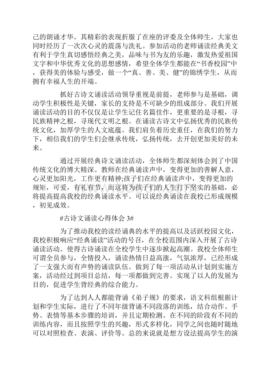 古诗文诵读心得体会5篇.docx_第3页