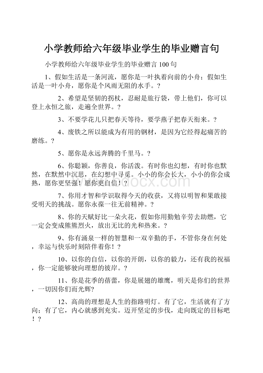 小学教师给六年级毕业学生的毕业赠言句.docx