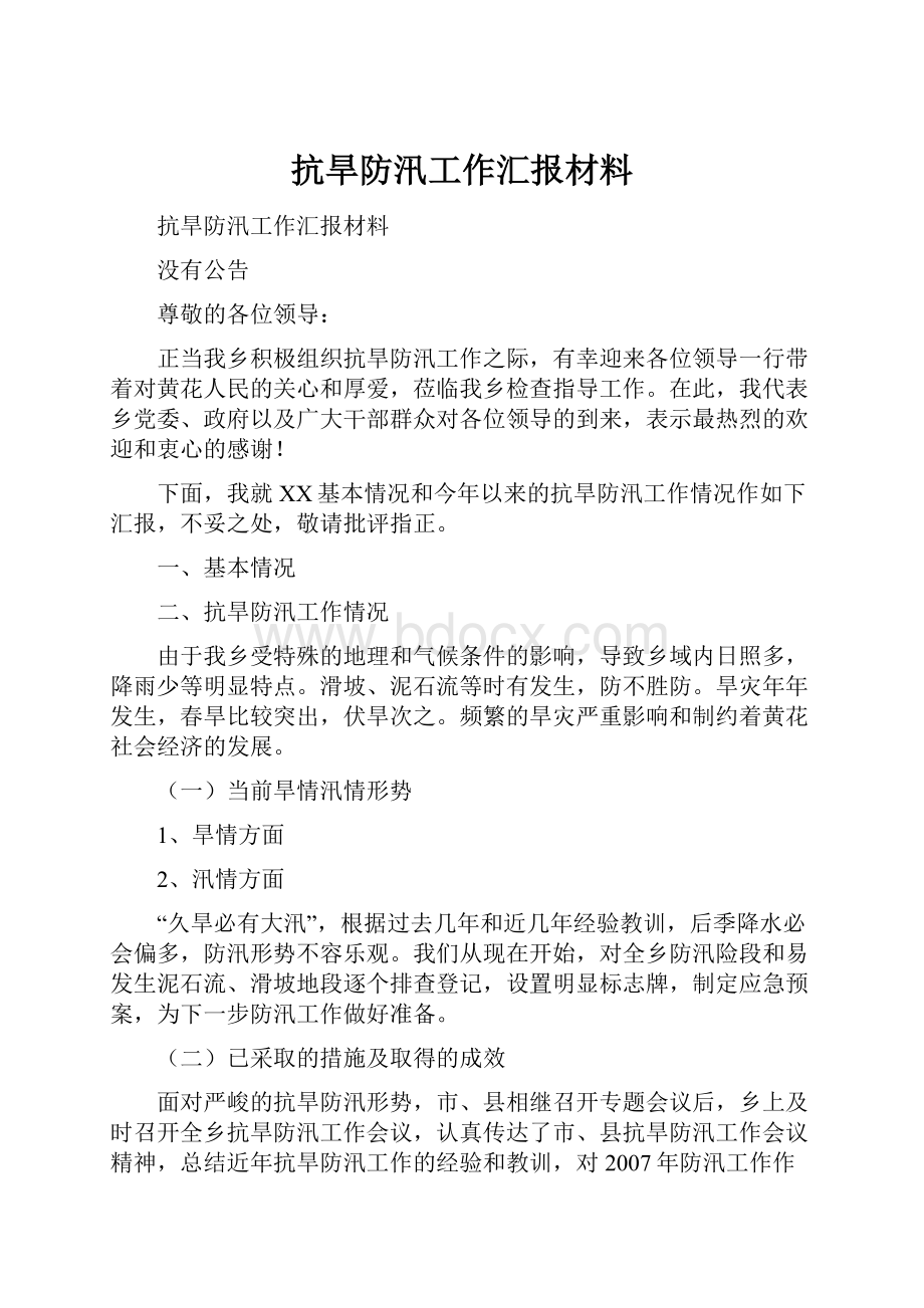 抗旱防汛工作汇报材料.docx