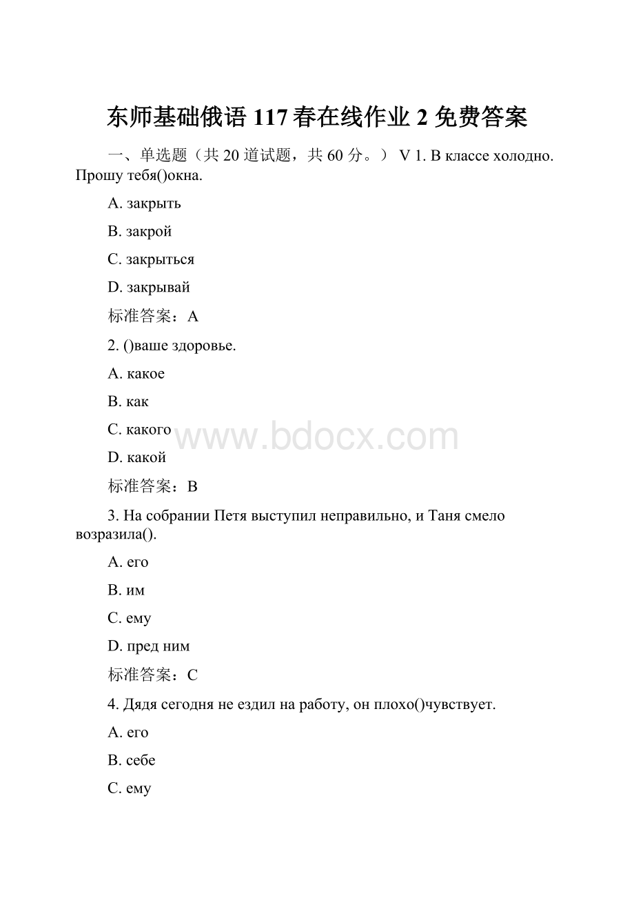 东师基础俄语117春在线作业2 免费答案.docx_第1页