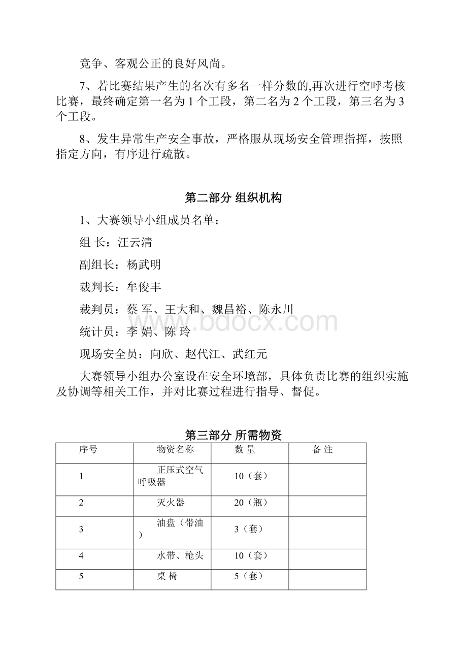 技能比武大赛方案安全.docx_第3页