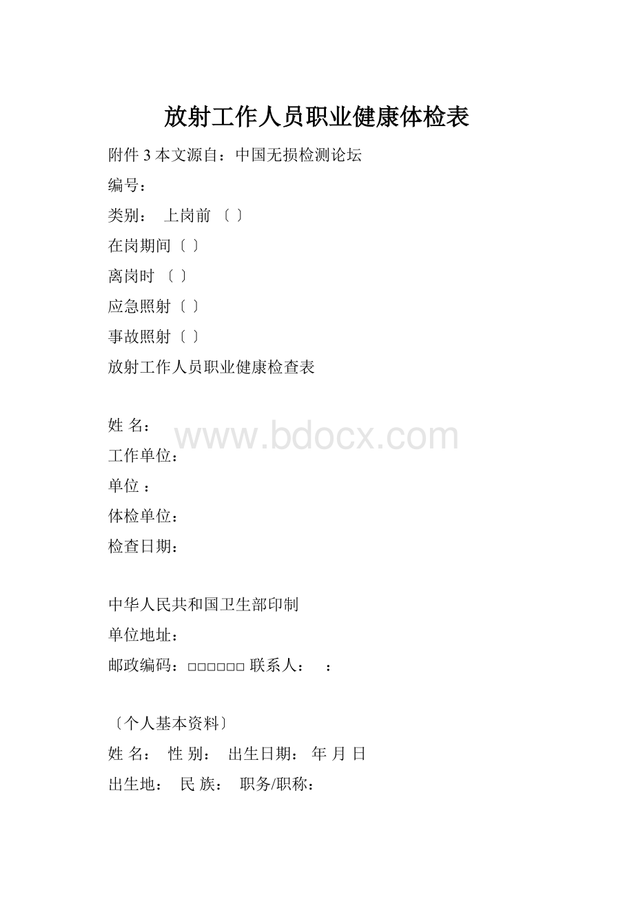 放射工作人员职业健康体检表.docx_第1页