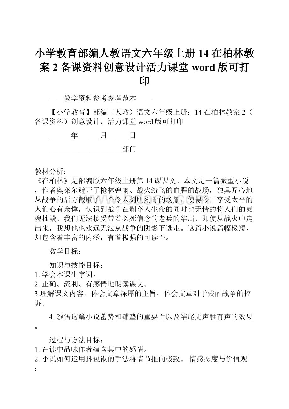 小学教育部编人教语文六年级上册14 在柏林教案2备课资料创意设计活力课堂word版可打印.docx_第1页