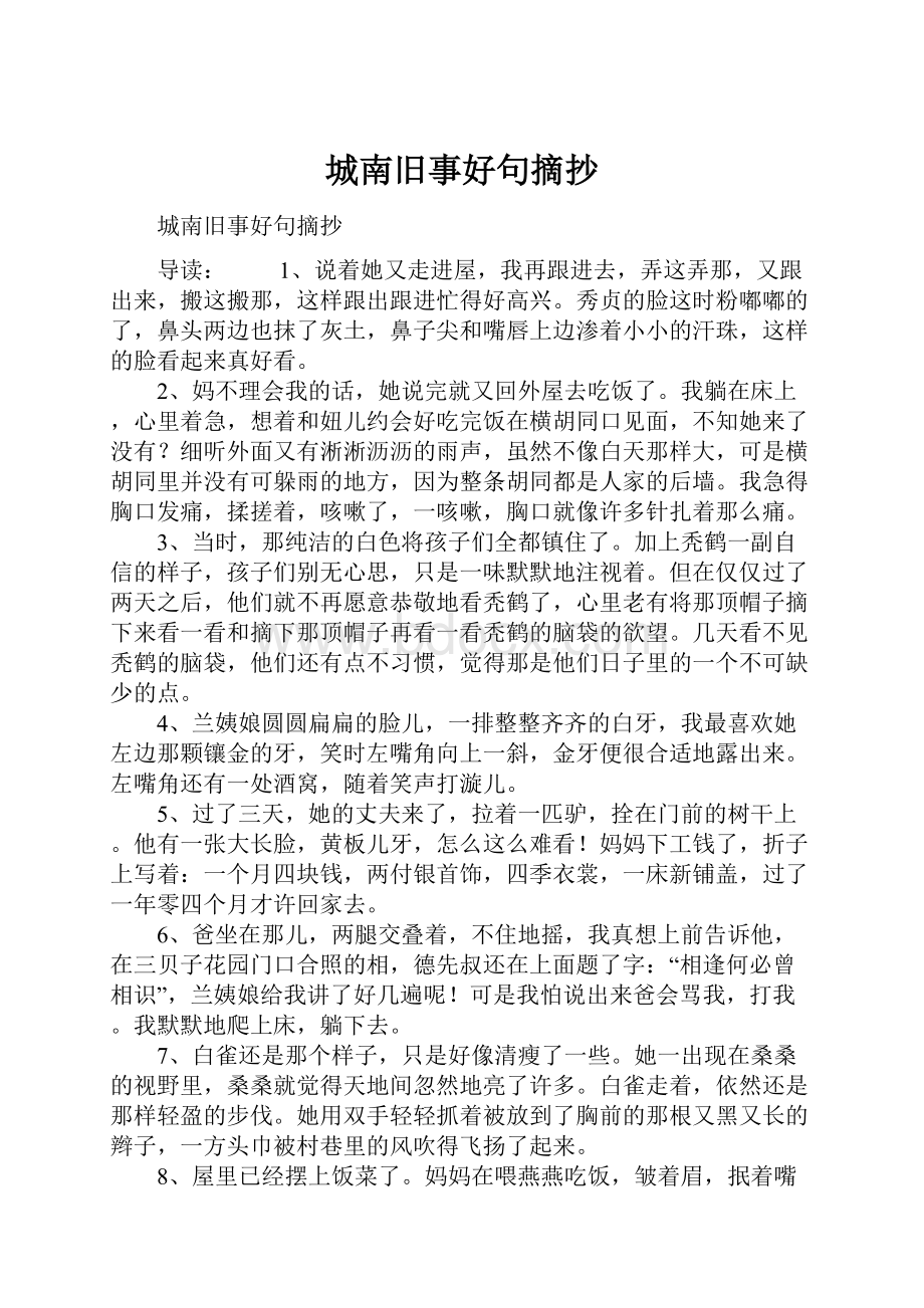 城南旧事好句摘抄.docx_第1页