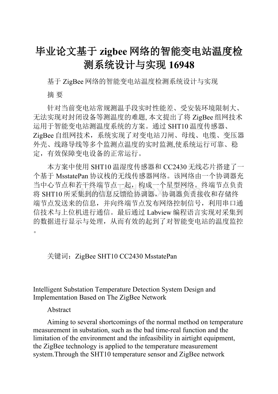 毕业论文基于zigbee网络的智能变电站温度检测系统设计与实现16948.docx