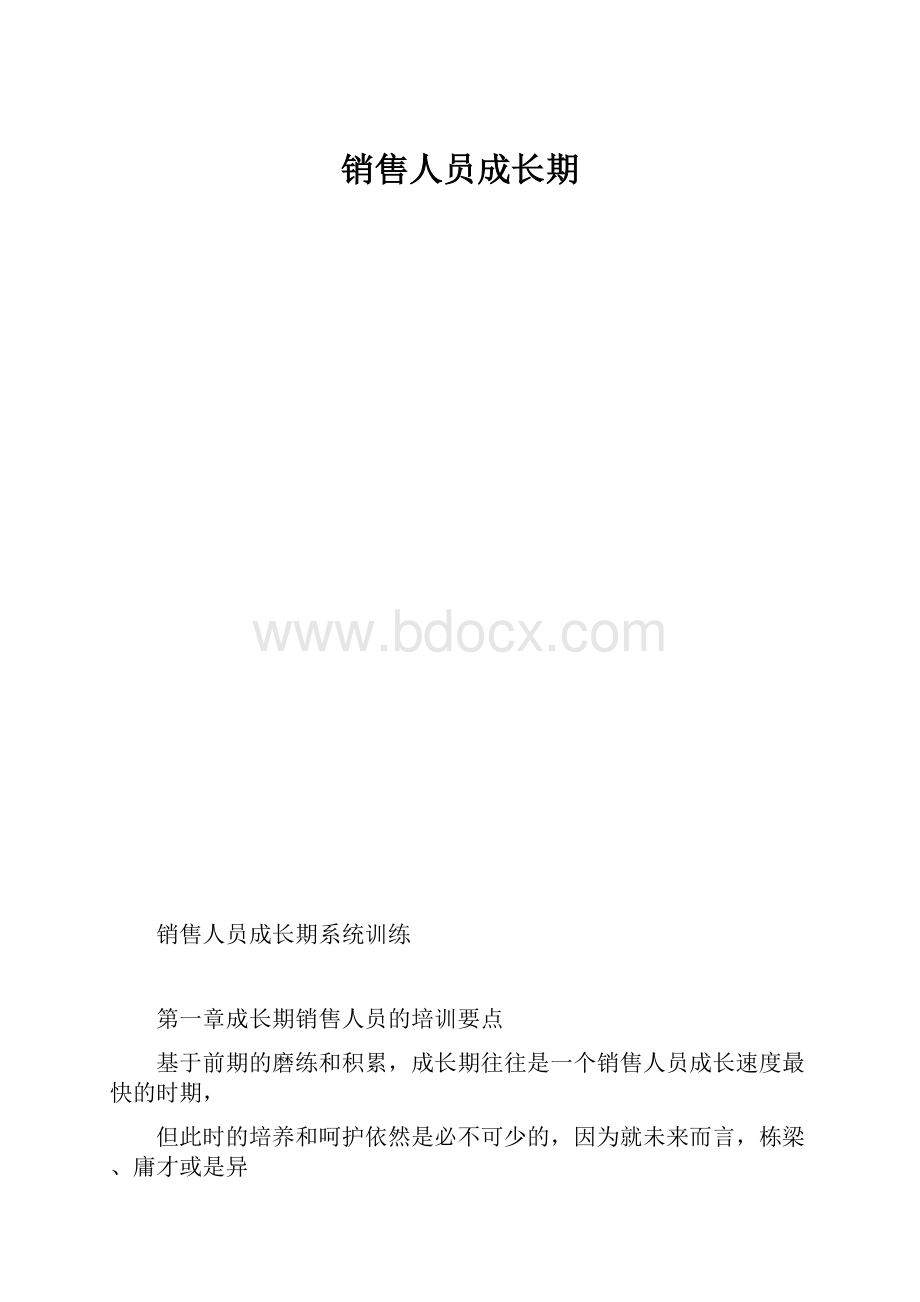 销售人员成长期.docx_第1页