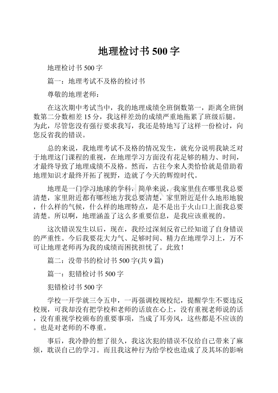 地理检讨书500字.docx_第1页