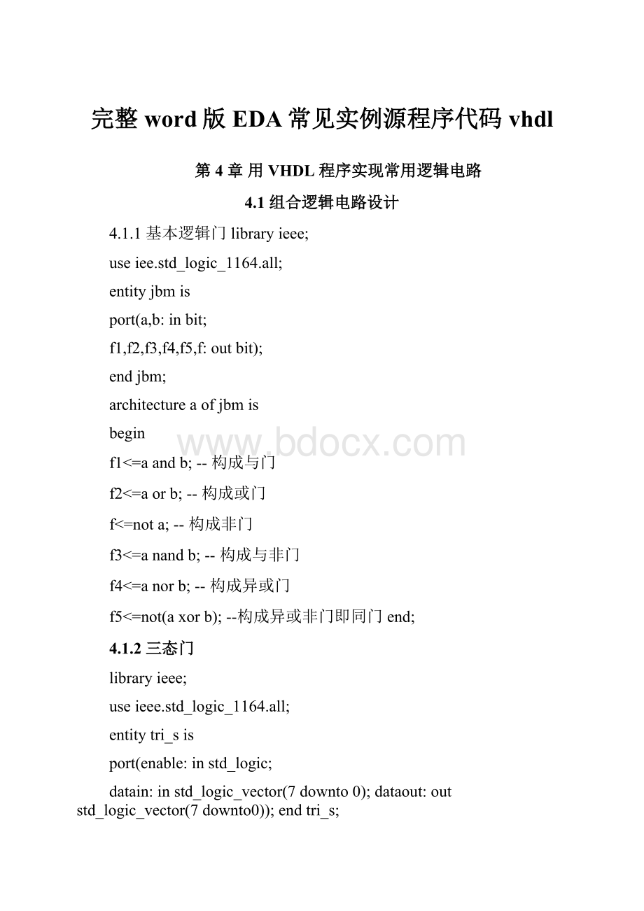 完整word版EDA常见实例源程序代码vhdl.docx