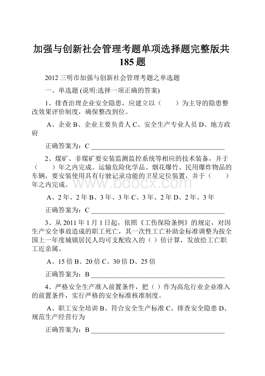 加强与创新社会管理考题单项选择题完整版共185题.docx