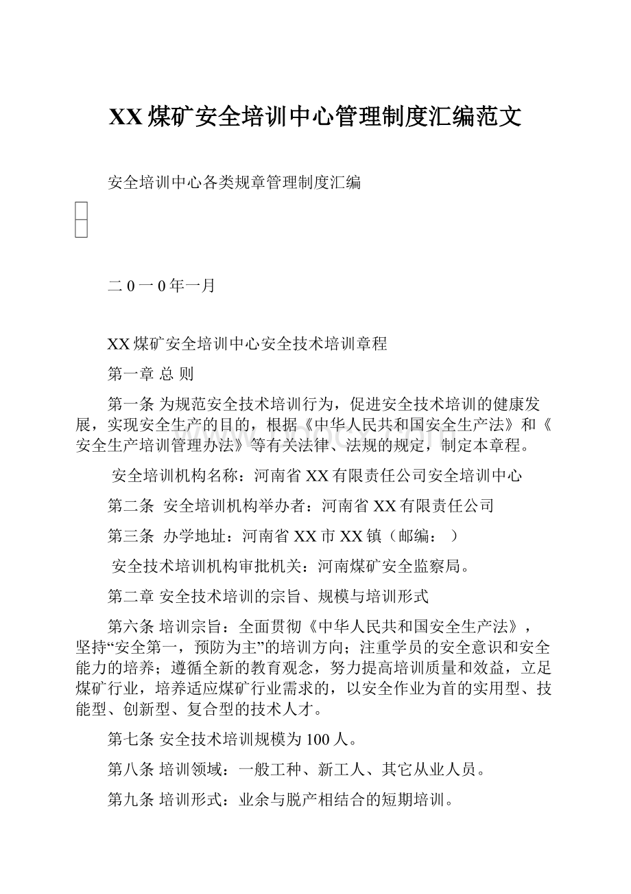 XX煤矿安全培训中心管理制度汇编范文.docx_第1页