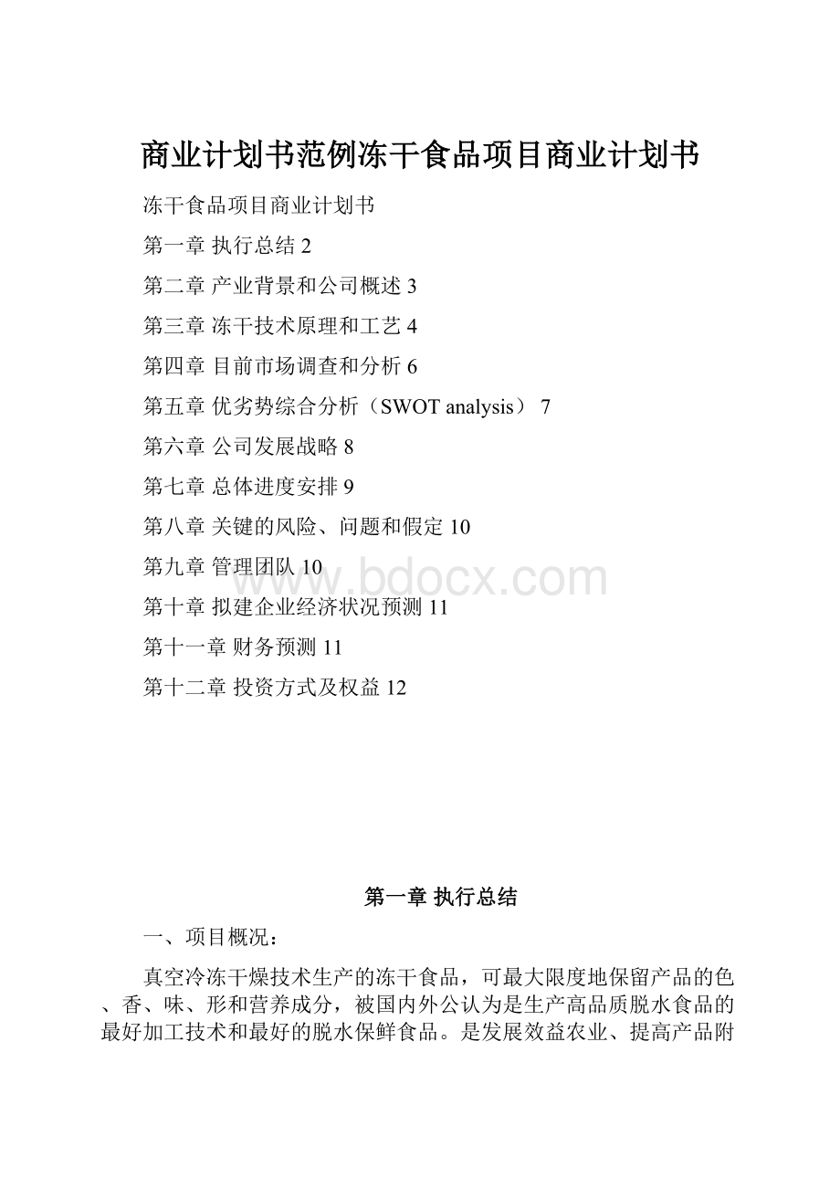 商业计划书范例冻干食品项目商业计划书.docx_第1页