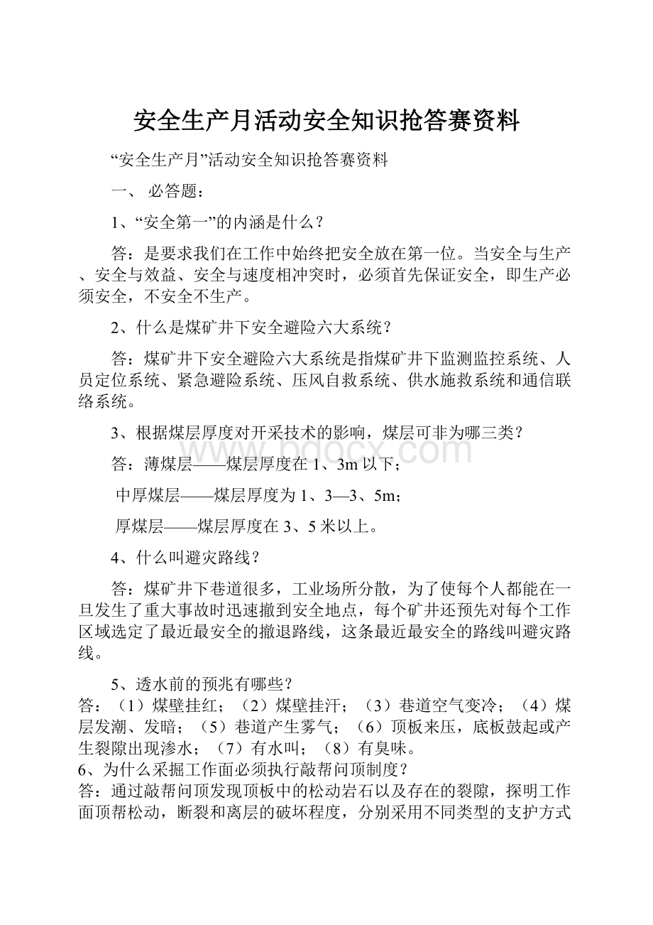 安全生产月活动安全知识抢答赛资料.docx