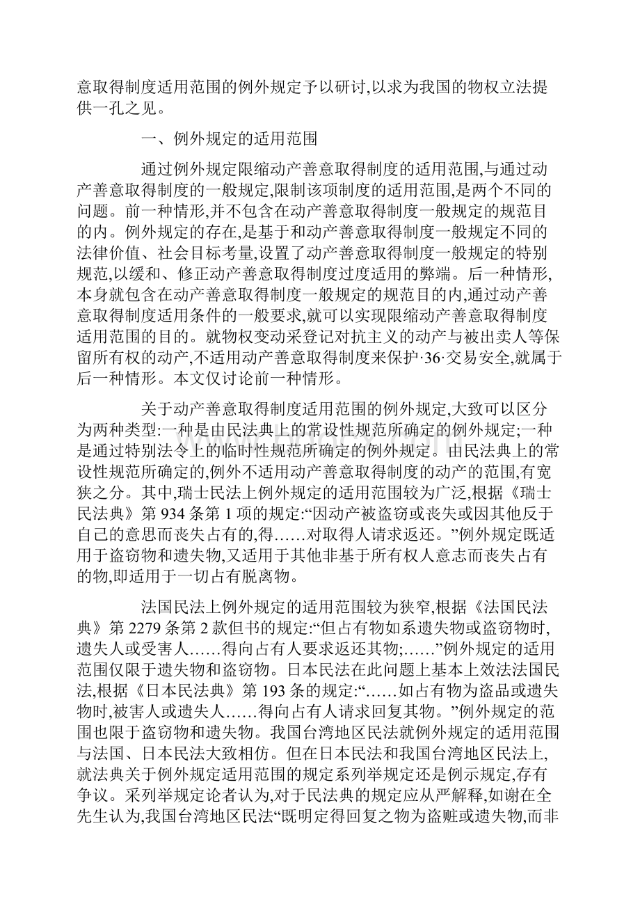 关于动产善意取得制度适用范围例外规定研.docx_第2页