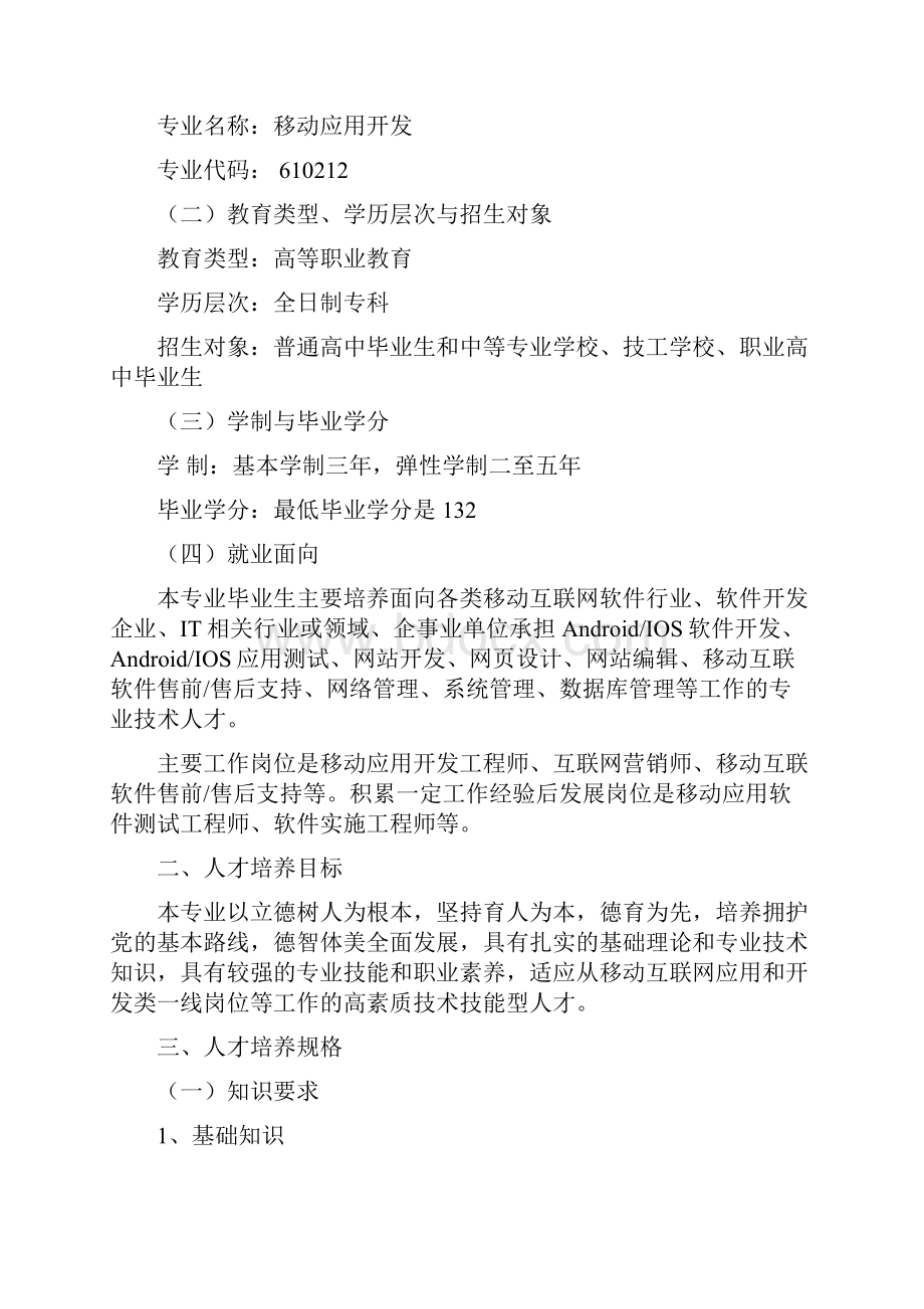 移动应用开发人才培养方案.docx_第2页