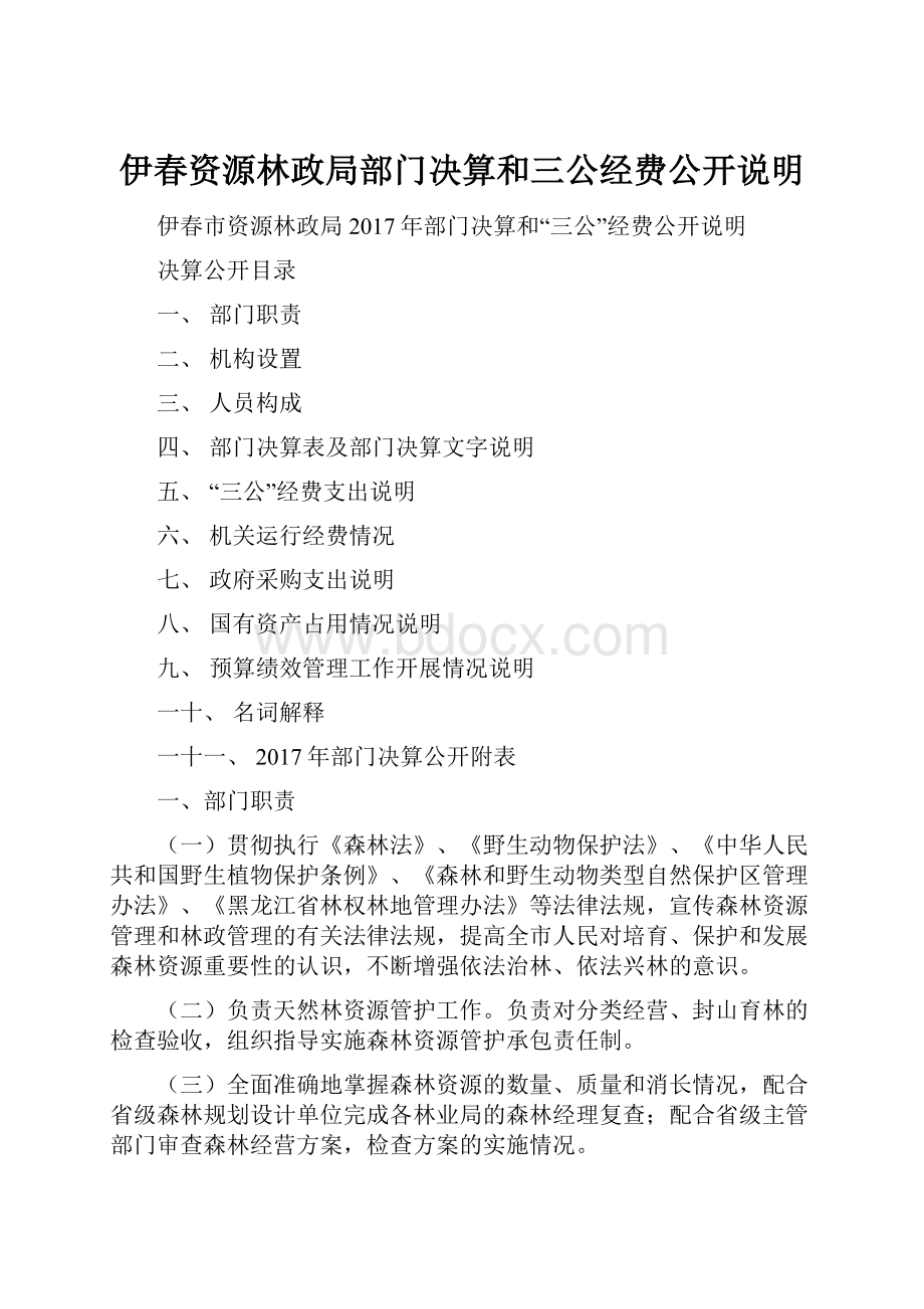 伊春资源林政局部门决算和三公经费公开说明.docx