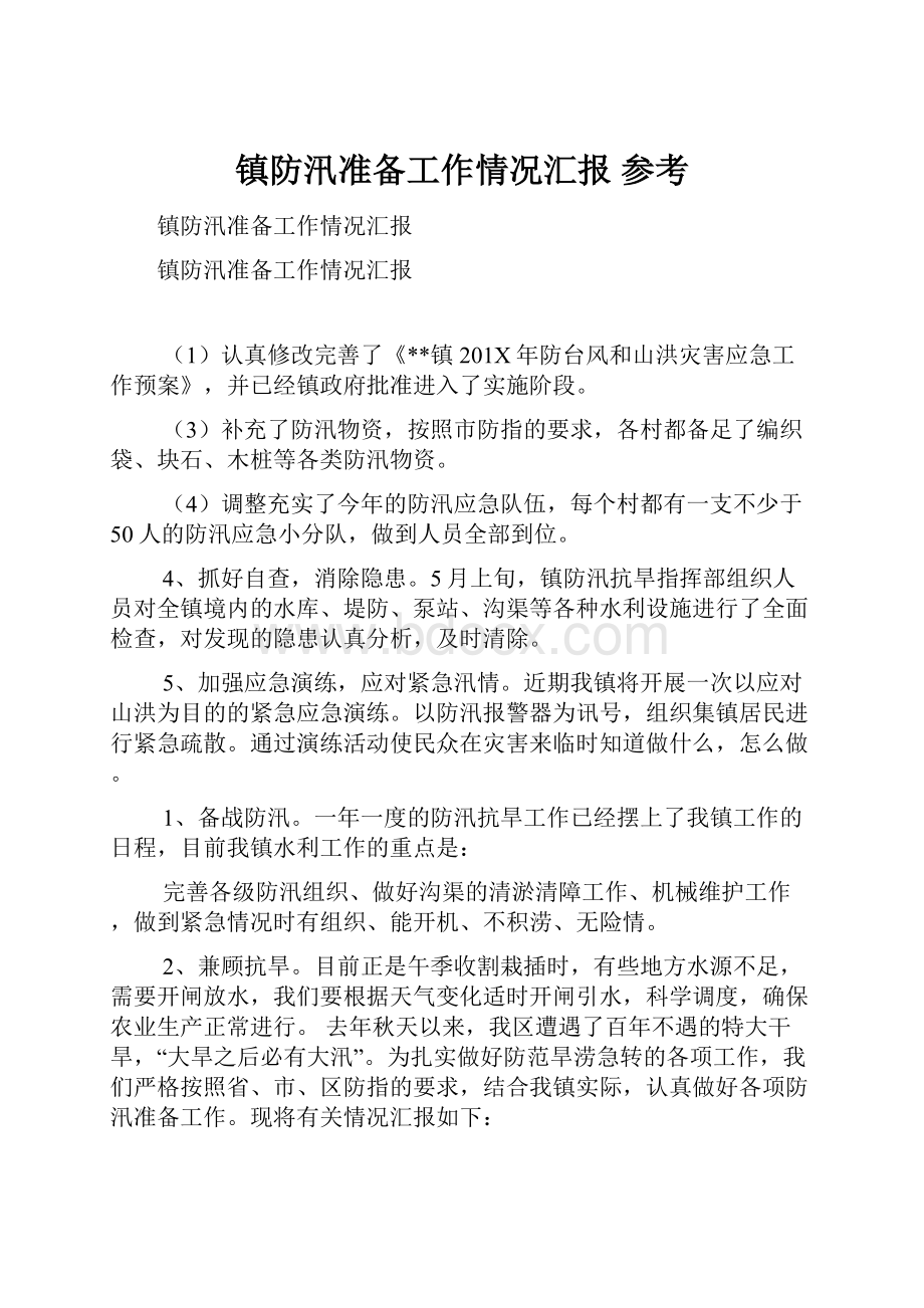 镇防汛准备工作情况汇报 参考.docx_第1页