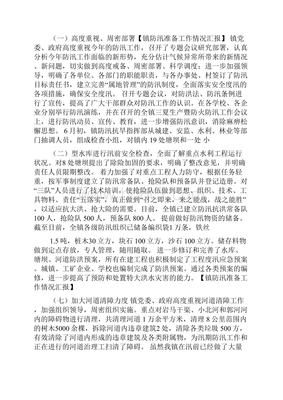 镇防汛准备工作情况汇报 参考.docx_第2页