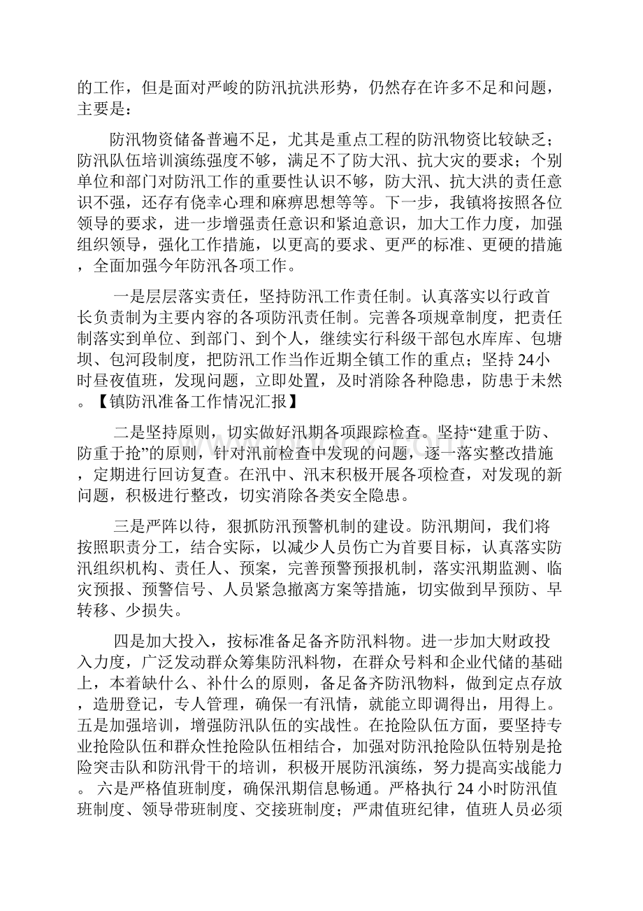 镇防汛准备工作情况汇报 参考.docx_第3页