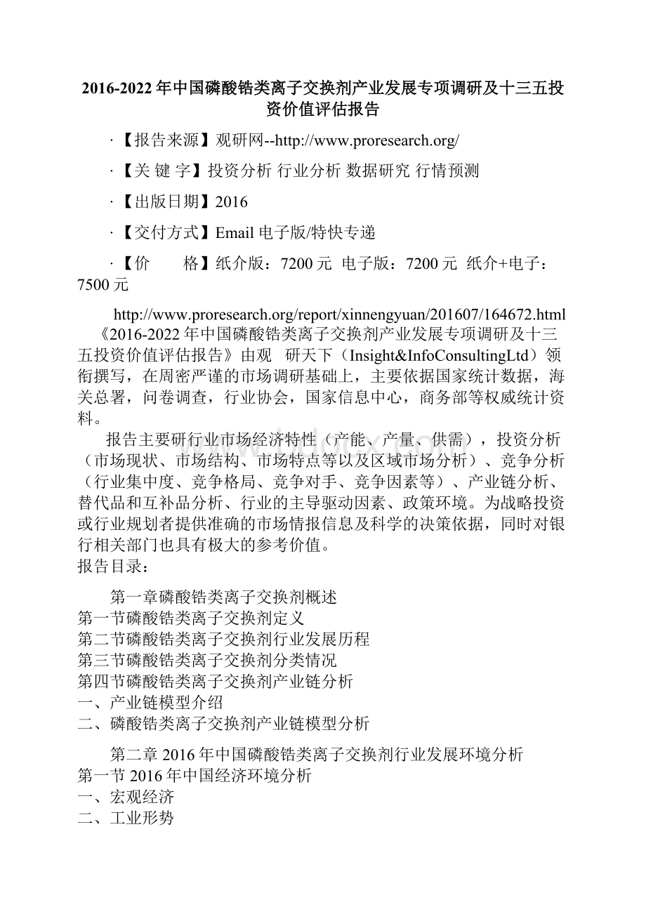 中国磷酸锆类离子交换剂产业发展专项调研及十三五投资价值评估报告.docx_第2页