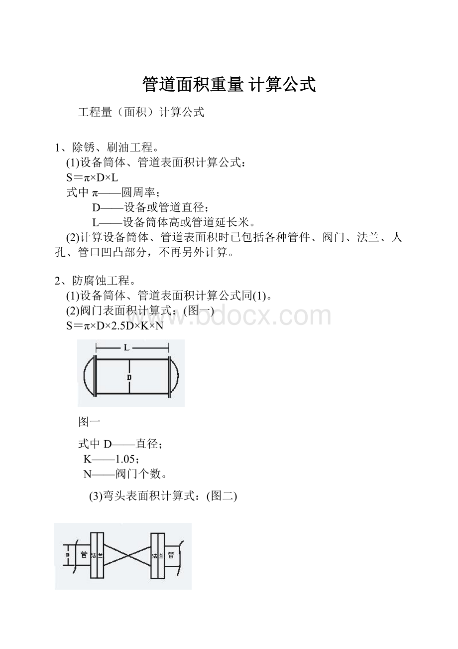 管道面积重量 计算公式.docx