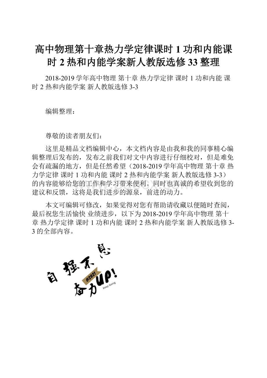 高中物理第十章热力学定律课时1功和内能课时2热和内能学案新人教版选修33整理.docx