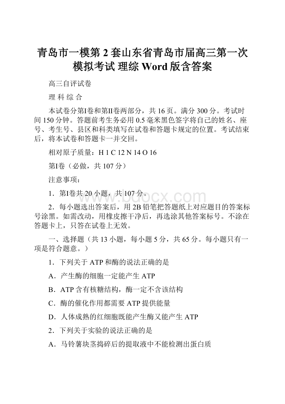 青岛市一模第2套山东省青岛市届高三第一次模拟考试 理综 Word版含答案.docx