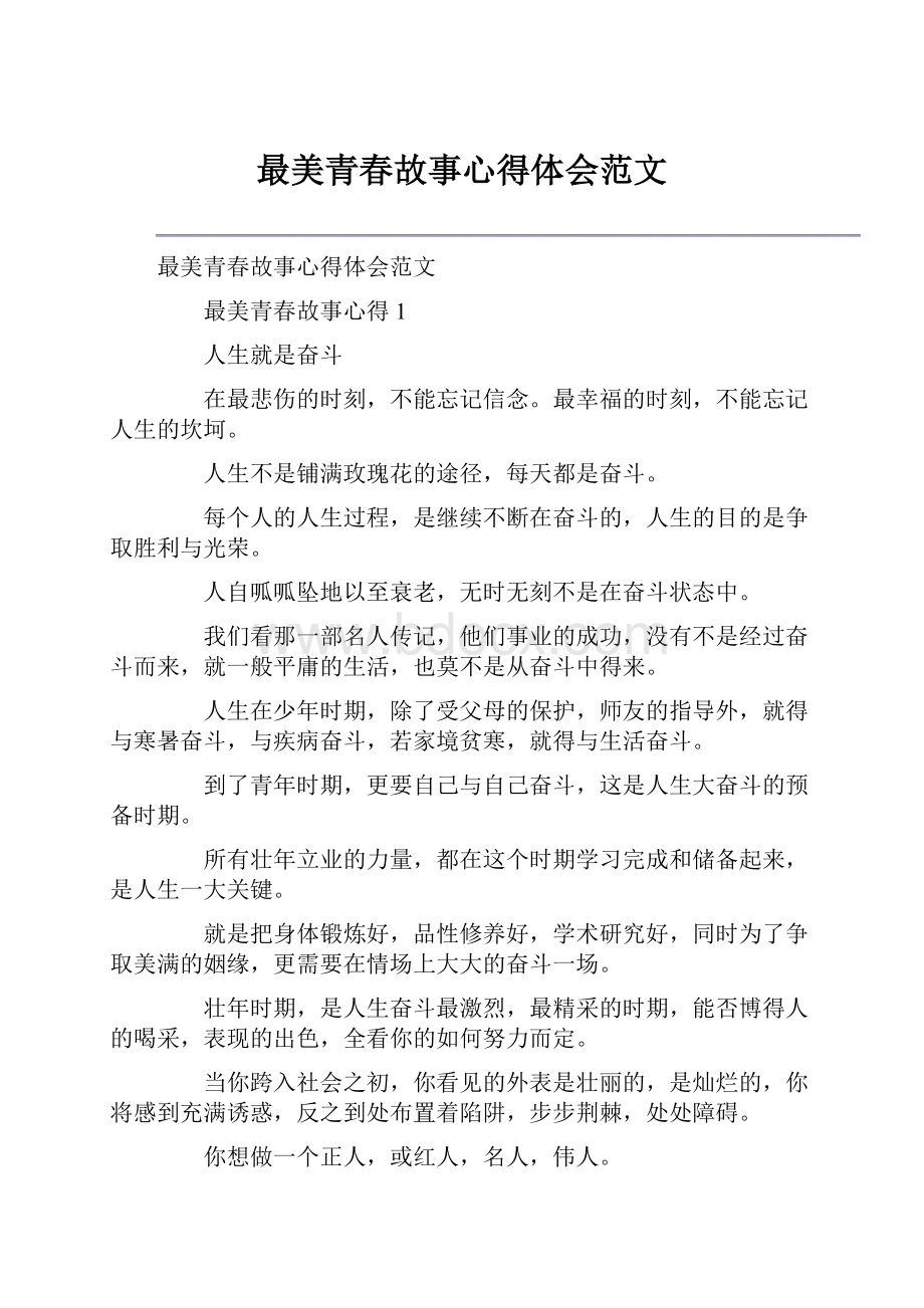 最美青春故事心得体会范文.docx