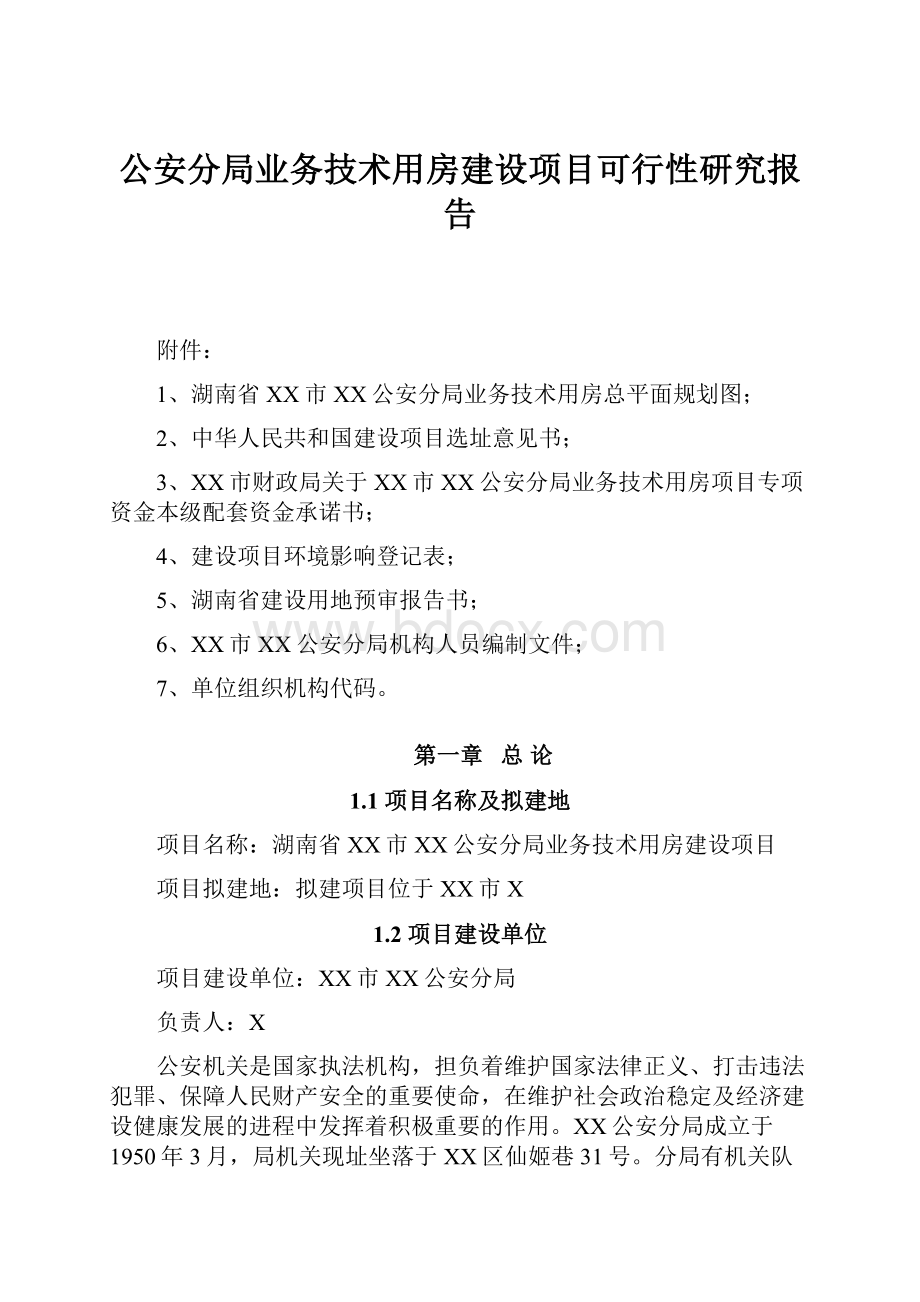 公安分局业务技术用房建设项目可行性研究报告.docx