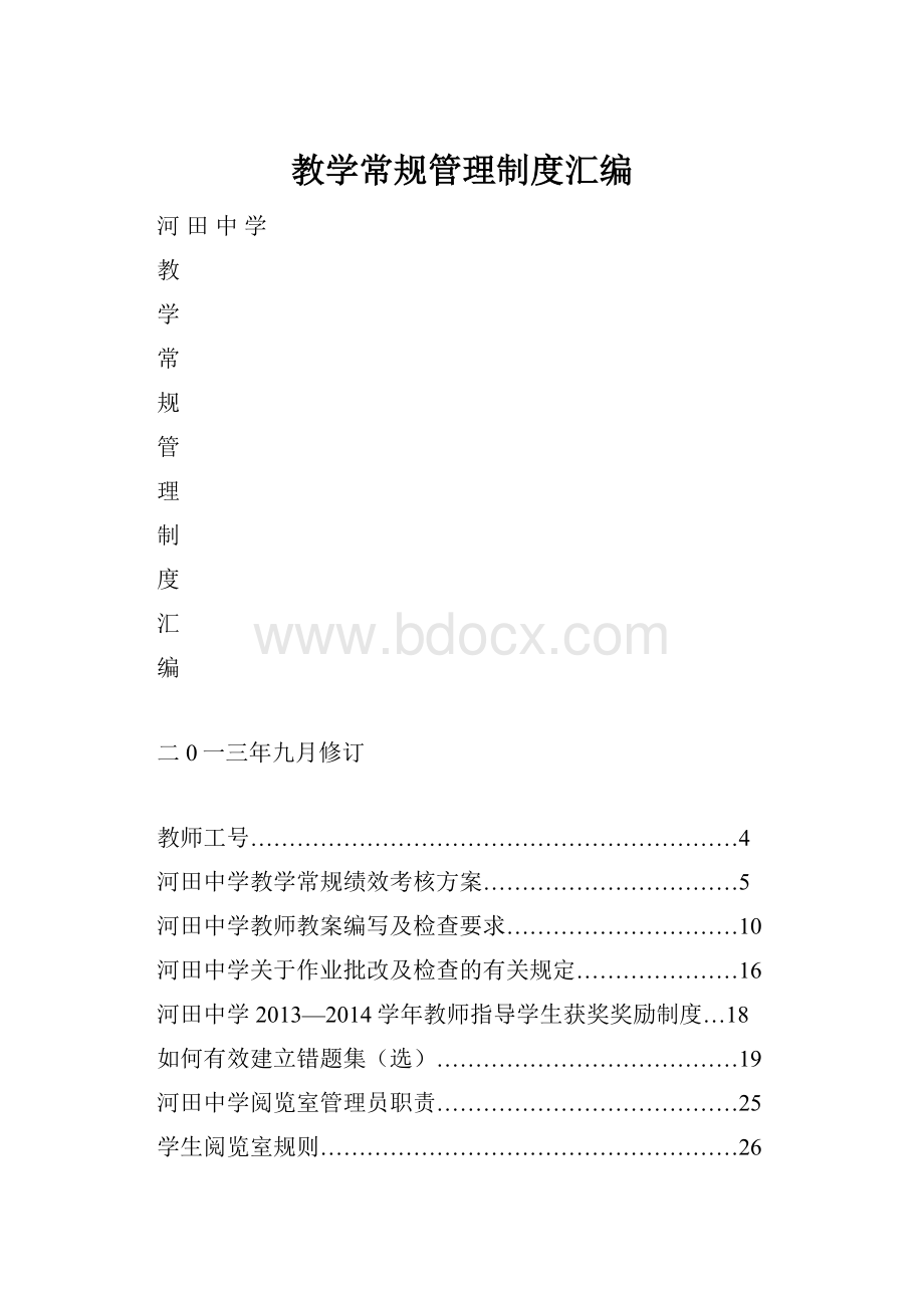 教学常规管理制度汇编.docx