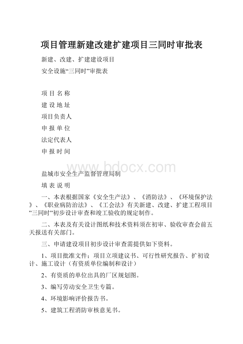 项目管理新建改建扩建项目三同时审批表.docx