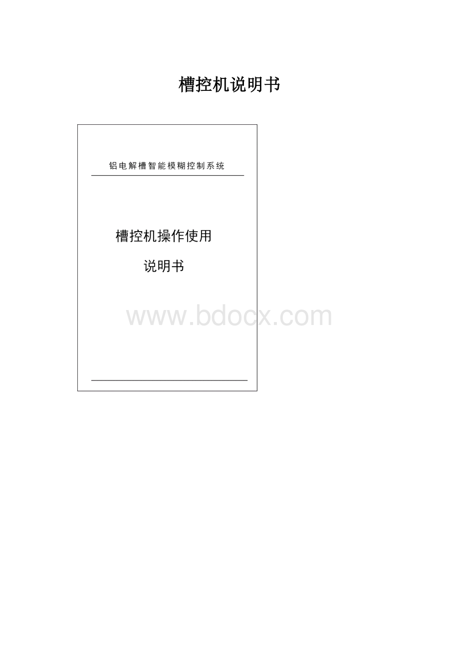 槽控机说明书.docx