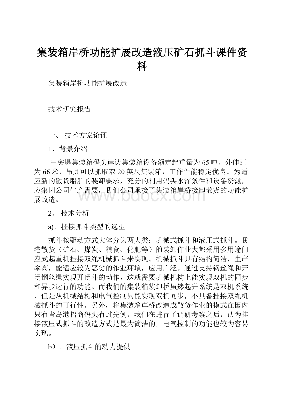 集装箱岸桥功能扩展改造液压矿石抓斗课件资料.docx