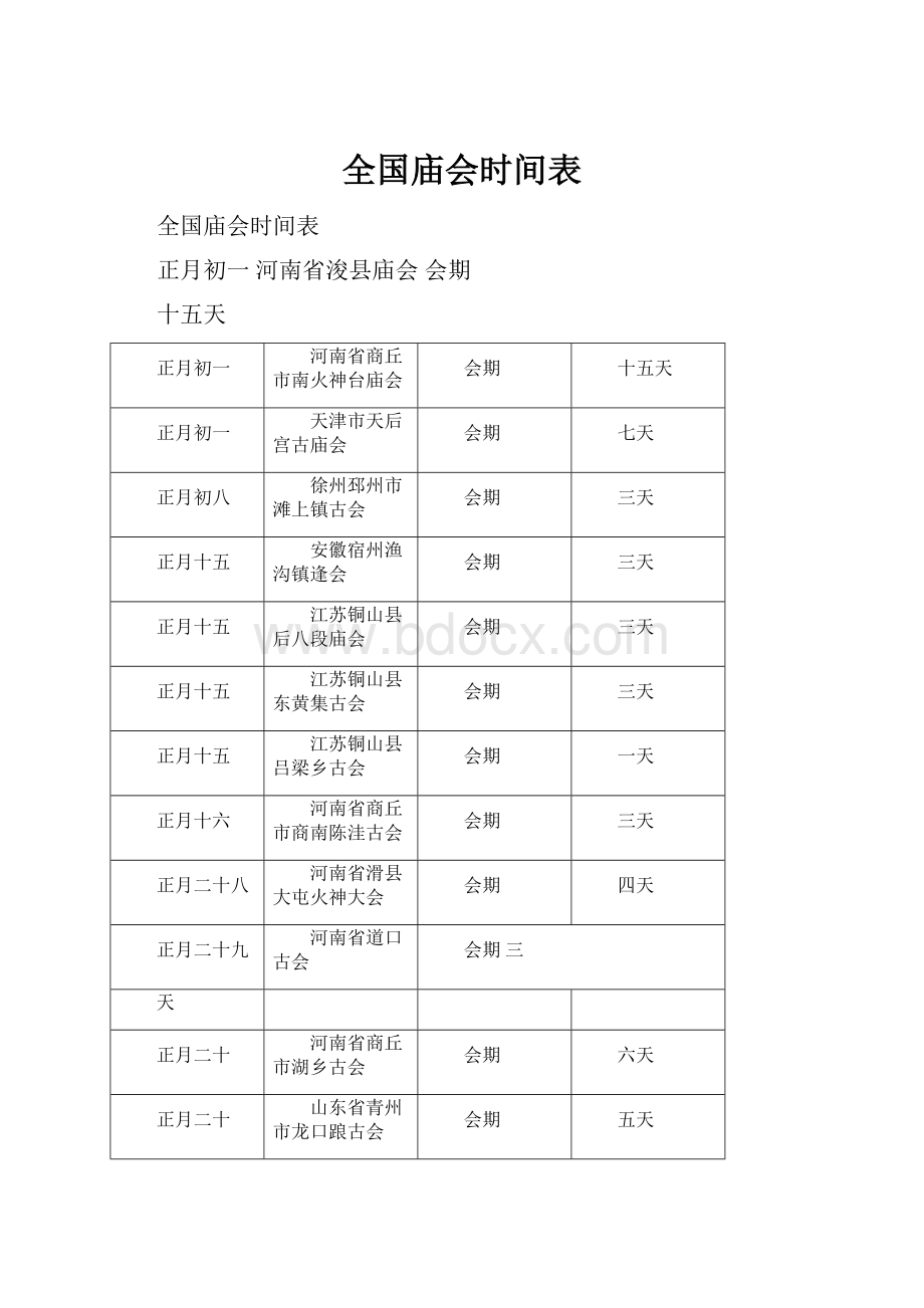 全国庙会时间表.docx