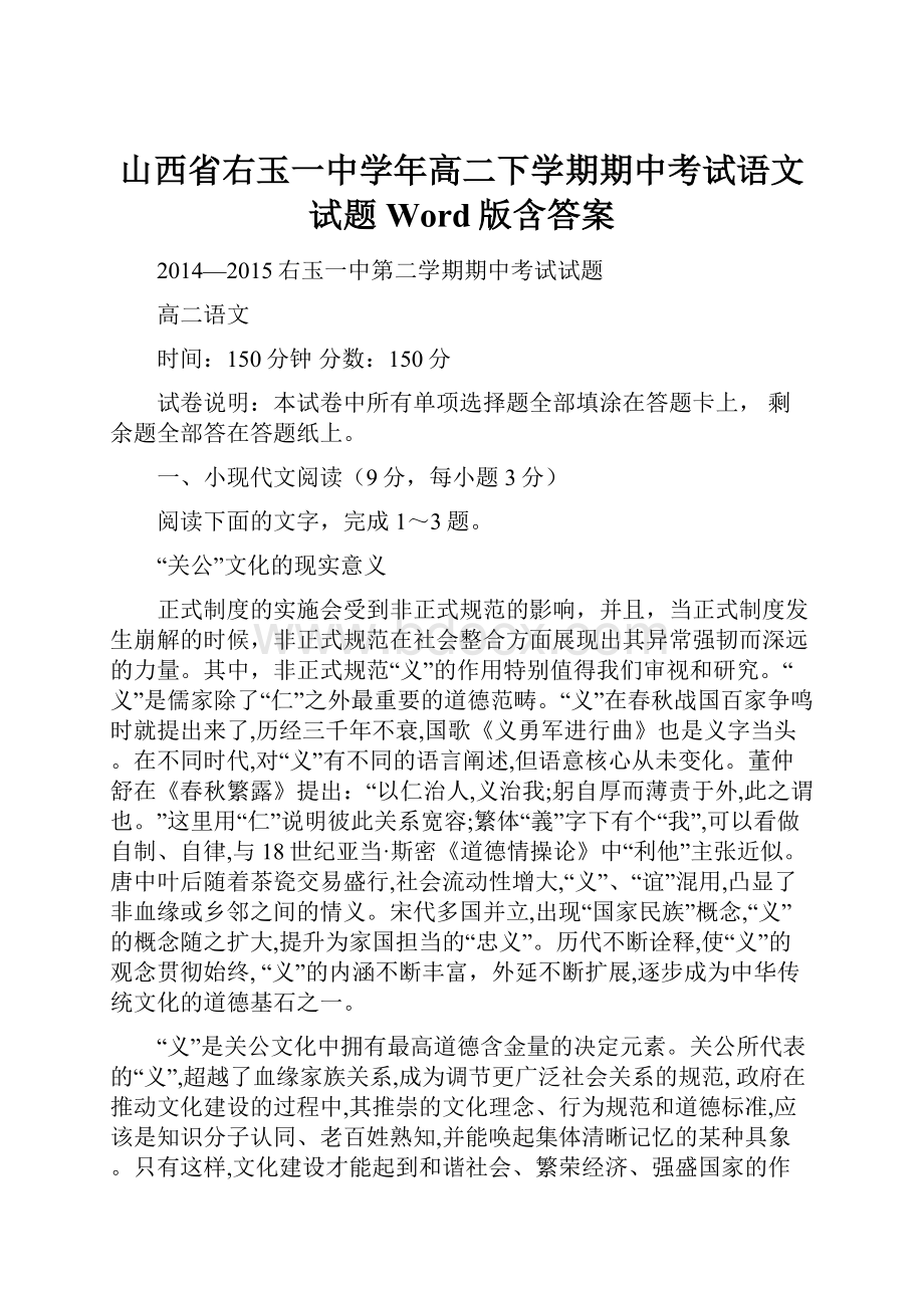 山西省右玉一中学年高二下学期期中考试语文试题 Word版含答案.docx_第1页