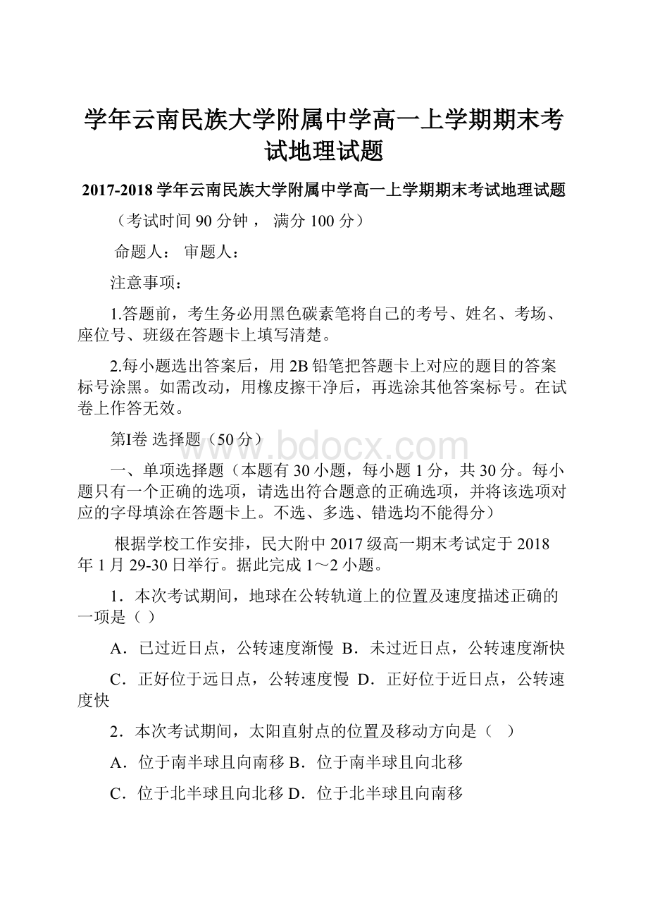 学年云南民族大学附属中学高一上学期期末考试地理试题.docx