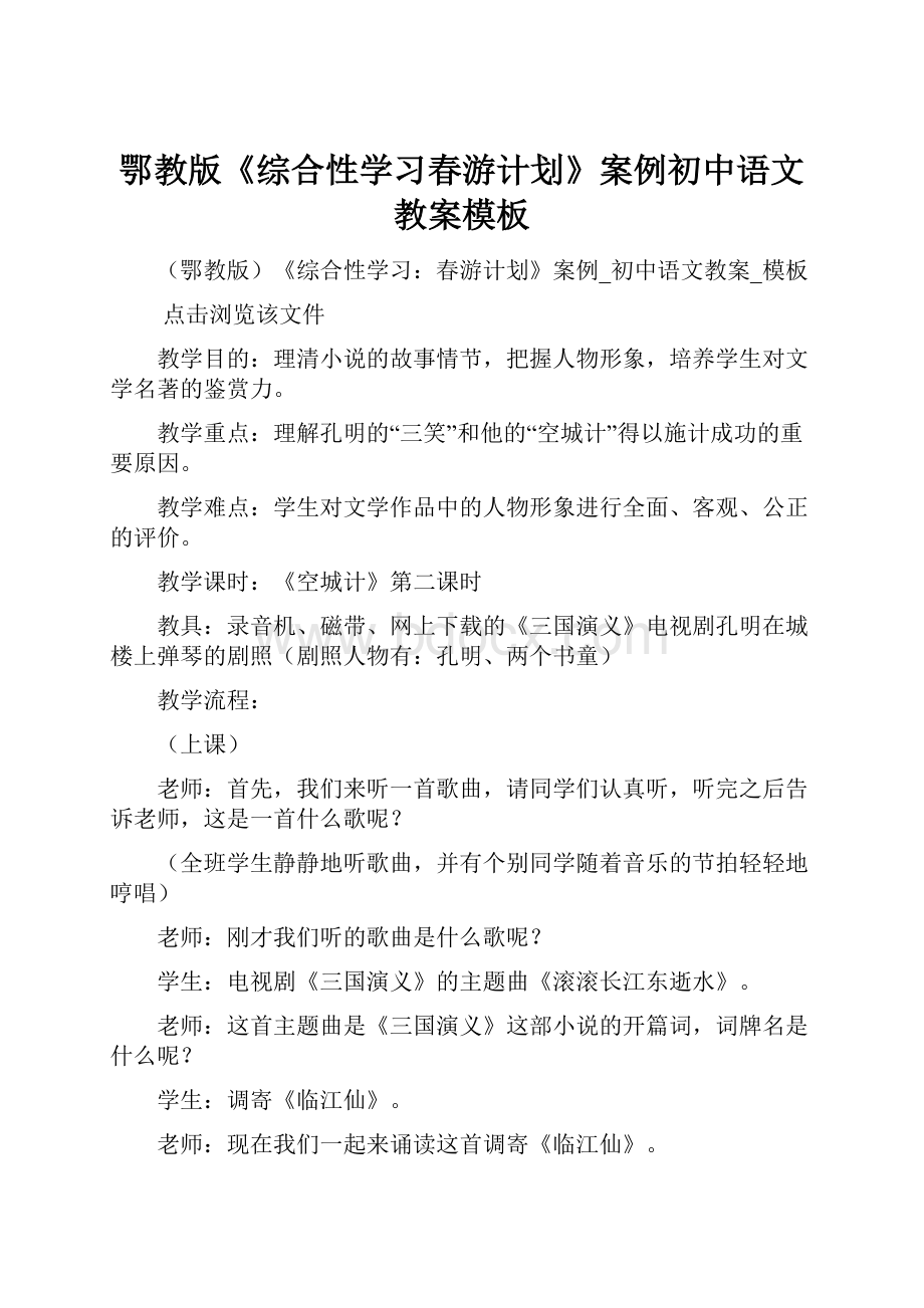 鄂教版《综合性学习春游计划》案例初中语文教案模板.docx_第1页