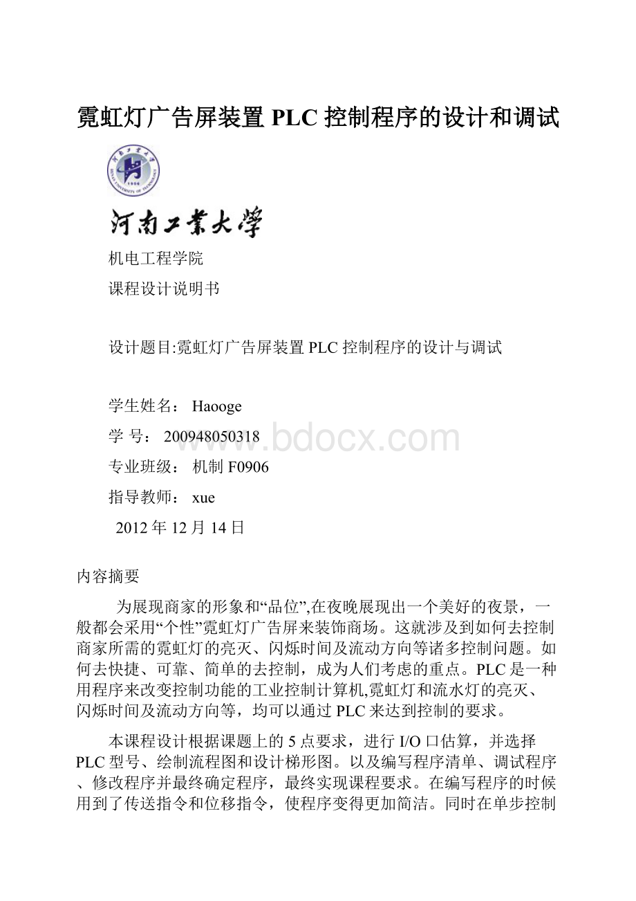 霓虹灯广告屏装置PLC 控制程序的设计和调试.docx