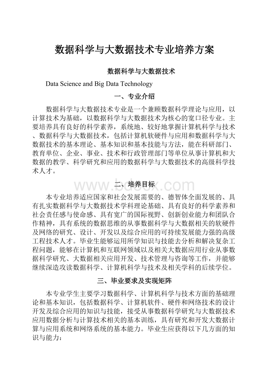 数据科学与大数据技术专业培养方案.docx