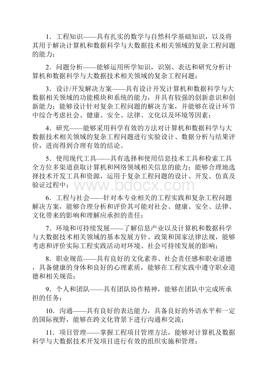 数据科学与大数据技术专业培养方案.docx_第2页