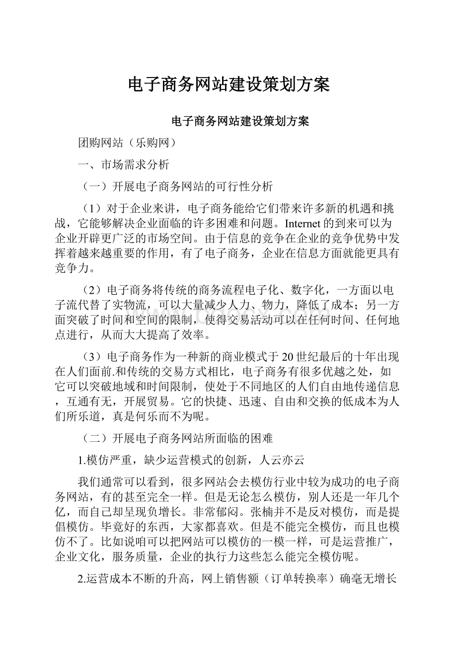 电子商务网站建设策划方案.docx_第1页